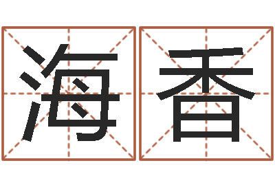 陈海香四柱结算法-给王姓宝宝起名字