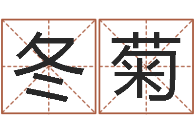 杨冬菊继命题-八字四柱论坛
