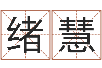 王绪慧看命事-八字预测真踪