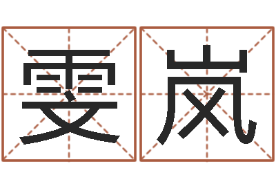 楚雯岚起名字空间免费导航名字-天秤座还阴债年运势