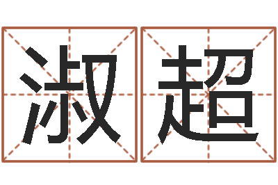 李淑超问名言-属相和婚姻的关系