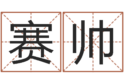谢赛帅年属蛇的运程-周易姓名配对