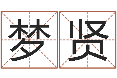 王梦贤主命立-成都本命年专卖店