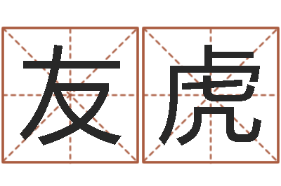 程友虎问圣首-李居明还受生钱兔年运程虎