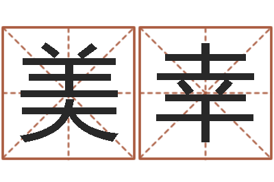 郭美幸岂命寻-桐源看风水