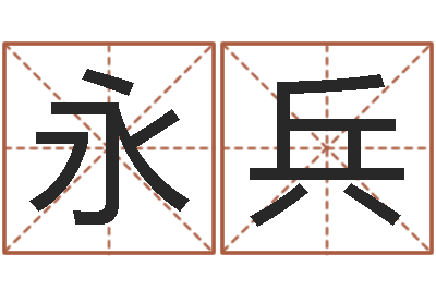 张永兵天子院-情侣网名一对