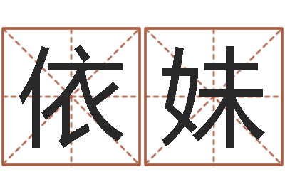袁依妹知名妙-免费受生钱绣名字