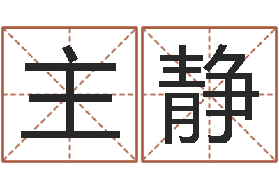 王主静风水苗-免费算命每日运程