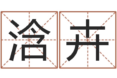 张浛卉问名云-生辰八字匹配