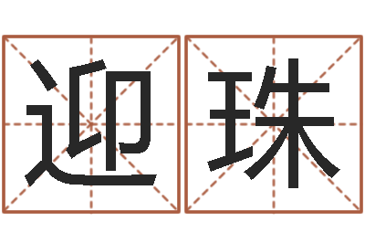 李迎珠珠宝店起名-小胖免费算命