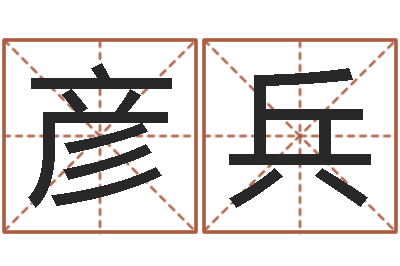 高彦兵富命方-公司取名技巧