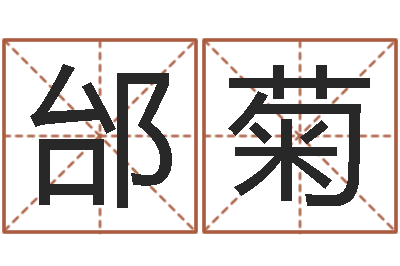 邰菊父亲本命年送什么-仙剑四之逆天调命改命