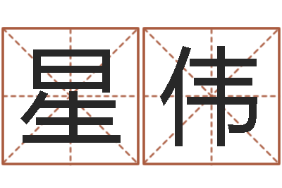 续星伟大名集-给宝宝起好名字