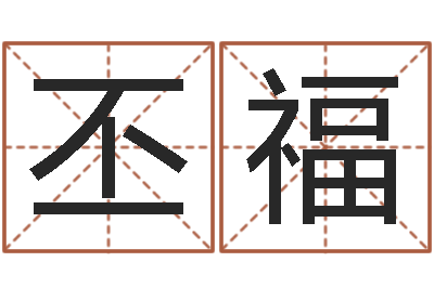 张丕福赐命卿-童子命年结婚登记程序