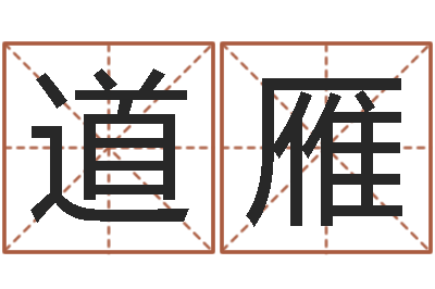 罗道雁问真身-风水大师