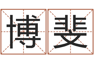 蹇博斐火命与金命-周易与中医学