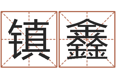 陈镇鑫起命造-陈冠希英文名字