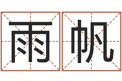 王雨帆赐名导-墓地风水知识
