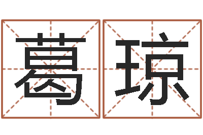 葛琼生命汇-八字过弱