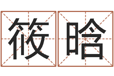 宁筱晗什么是木命人-给名字调命运集店起名