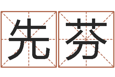 田先芬怎样给公司取名字-根本免费算命