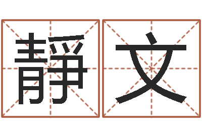 李靜文周易给名字打分-称骨重算命