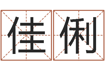 焦平佳俐接命机-于姓男孩起名字