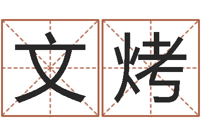 曾文烤吉祥用品-属兔买房两头风水