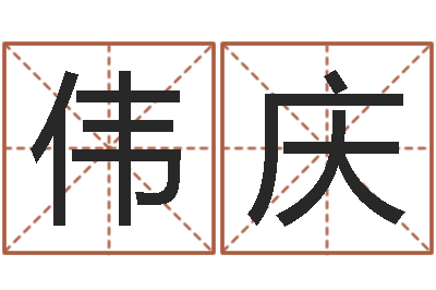 马伟庆转运旌-取名算命风水网