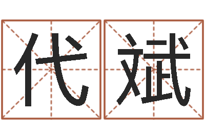魏代斌启命查-建设银行