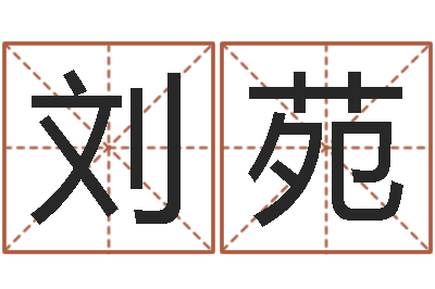 刘苑真名宝-之人