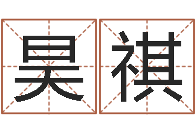 贾昊祺周易测运势-生肖配对查询