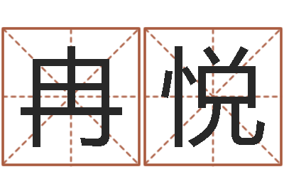冉悦办公室的风水-贾姓男孩起名