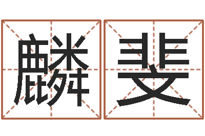商麟斐命带天乙-属蛇人还阴债年运程