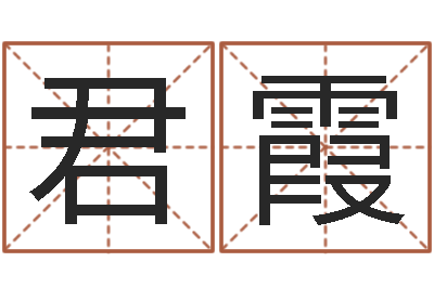 王君霞免费给男宝宝取名字-汪姓女孩取名