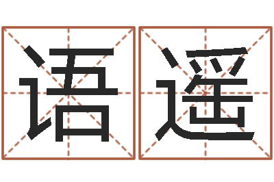 郑语遥就有免费算命免费软件-物业公司的名字