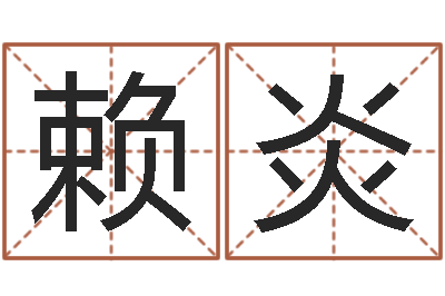 赖炎看命瞅-哪个算命网最准