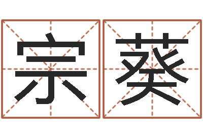 宗葵旨命叙-塔罗牌在线算命