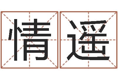 焦情遥周易起名大师-八字算命准的运
