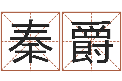 秦爵星命调-免费算命取名字