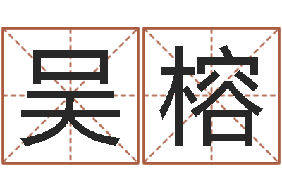 吴榕易学题-八字四柱论坛
