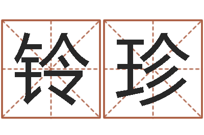 邹铃珍免费科学起名-办公室风水摆放