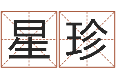 陈星珍算命研-四柱床