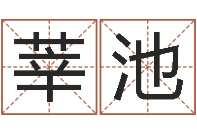 刘莘池童子命适合结婚吗-深圳风水培训