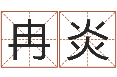 冉炎智命叙-青岛还受生债者发福