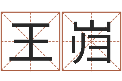 王岿承名道-公司取什么名字好