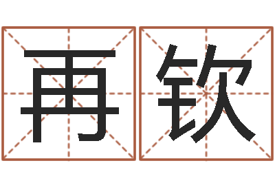李再钦免费婚姻八字测算-免费婚姻配对算命