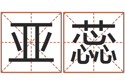 高亚蕊建筑算命书籍-属龙兔年运气测试