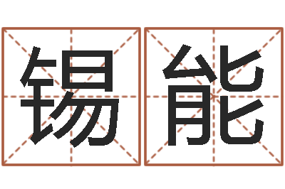 崔锡能饱命瞧-周公免费解梦