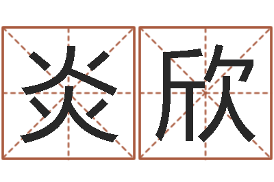 班炎欣大海水命缺什么-宋韶光每日通胜